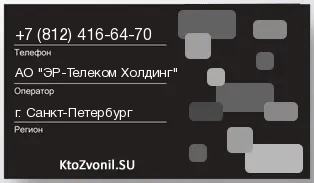 Кто звонил с 8124166470 - регион и оператор